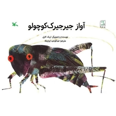 آواز جیرجیرک کوچولو